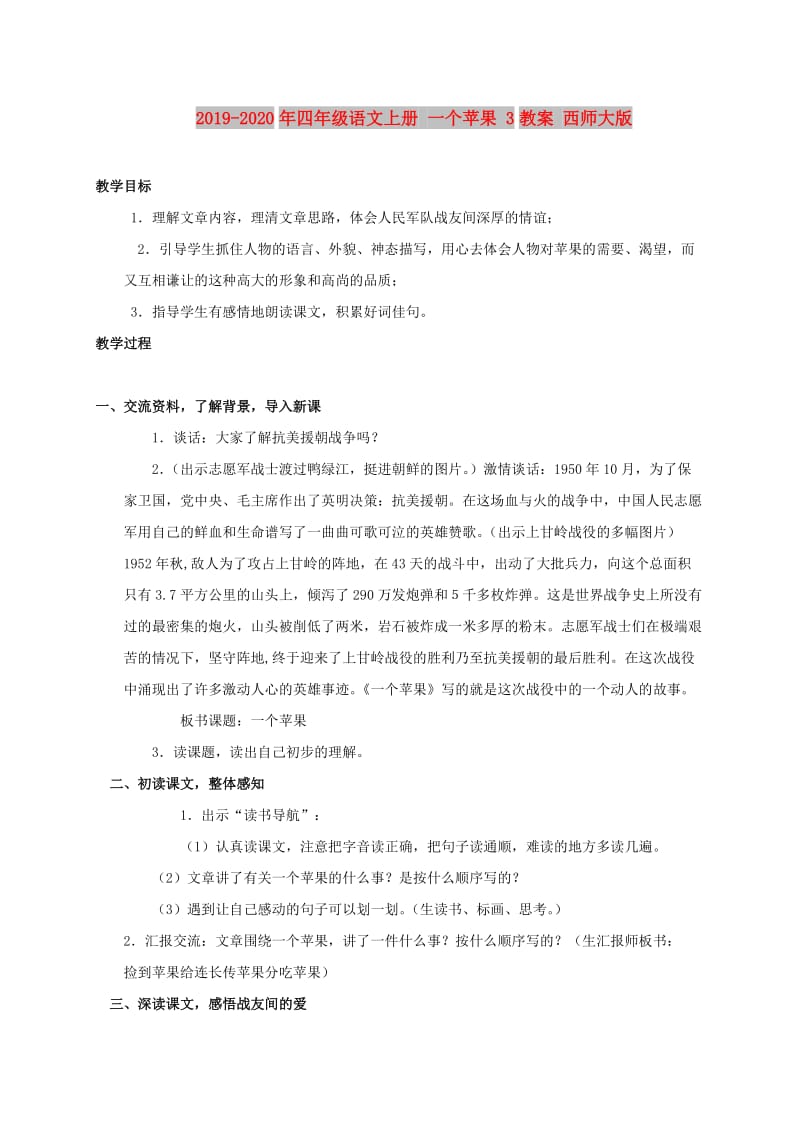 2019-2020年四年级语文上册 一个苹果 3教案 西师大版.doc_第1页