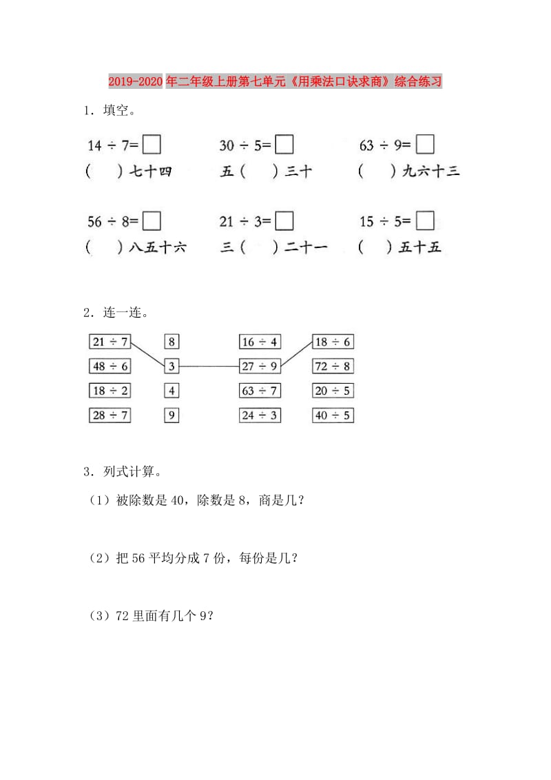 2019-2020年二年级上册第七单元《用乘法口诀求商》综合练习.doc_第1页