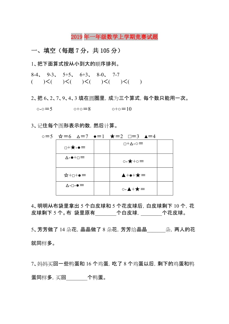 2019年一年级数学上学期竞赛试题.doc_第1页