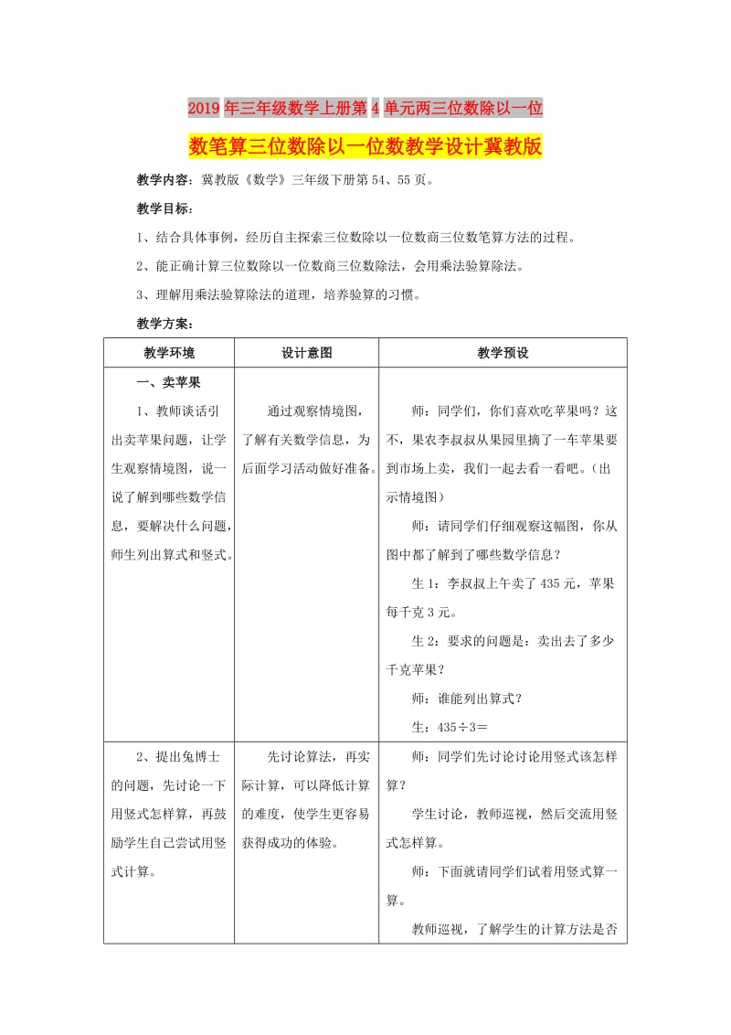 2019年三年级数学上册第4单元两三位数除以一位数笔算三位数除以一位数教学设计冀教版 .doc_第1页