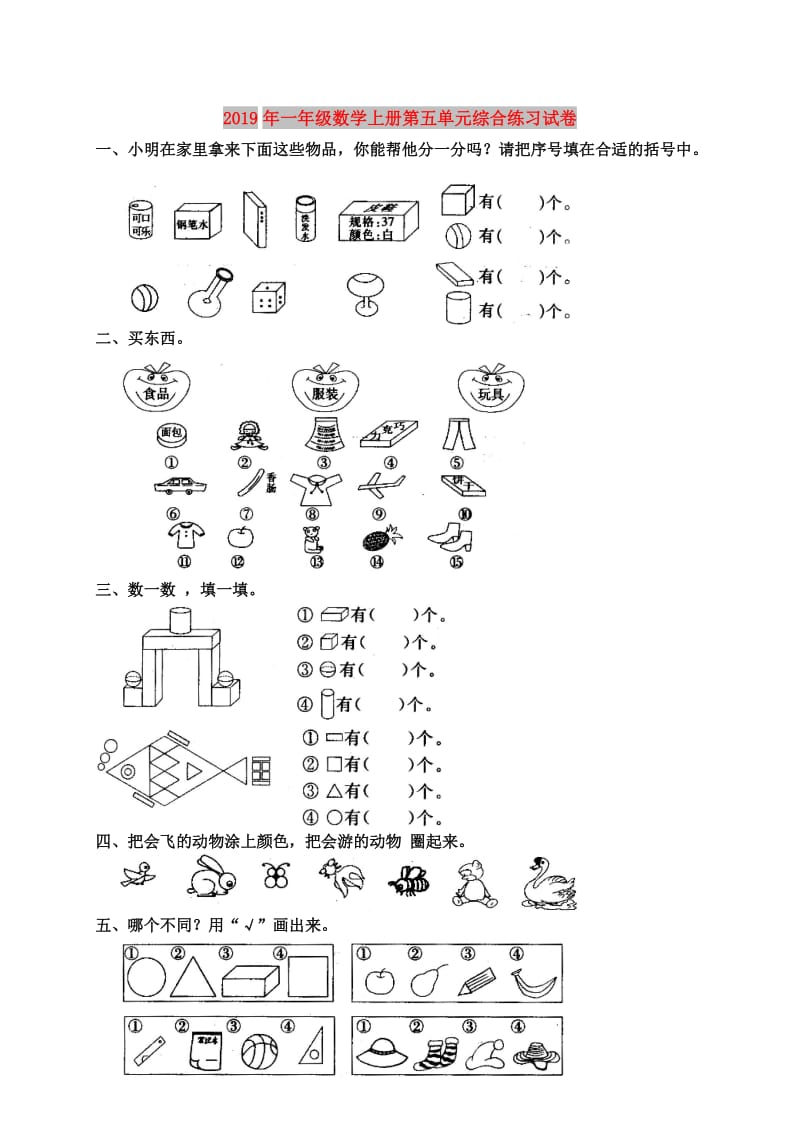 2019年一年级数学上册第五单元综合练习试卷.doc_第1页