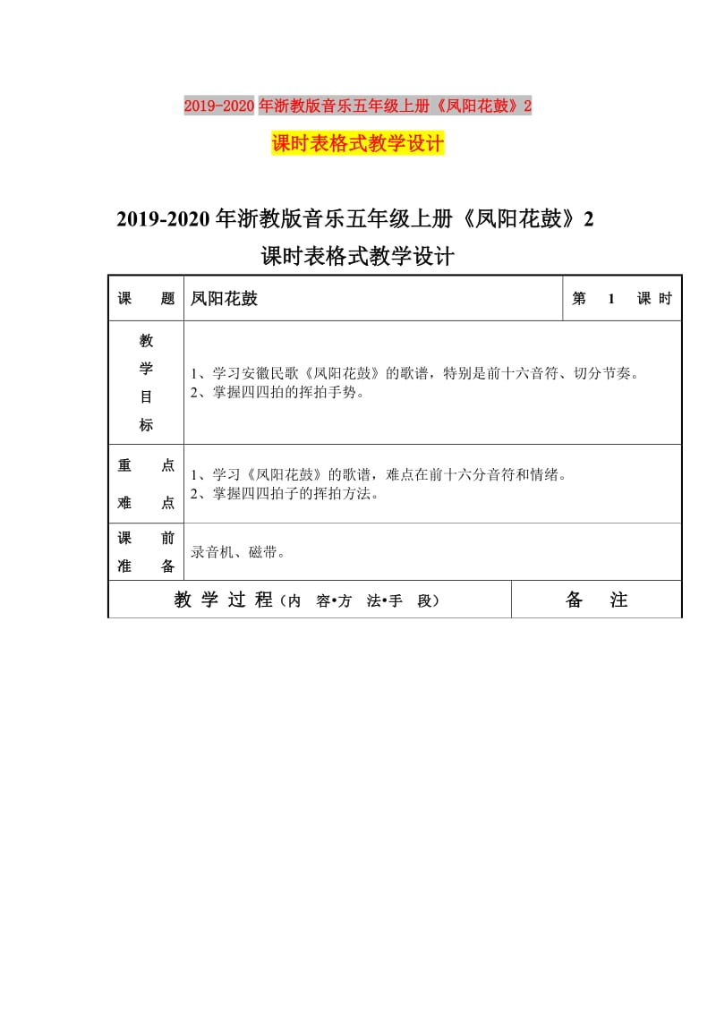 2019-2020年浙教版音乐五年级上册《凤阳花鼓》2课时表格式教学设计.doc_第1页