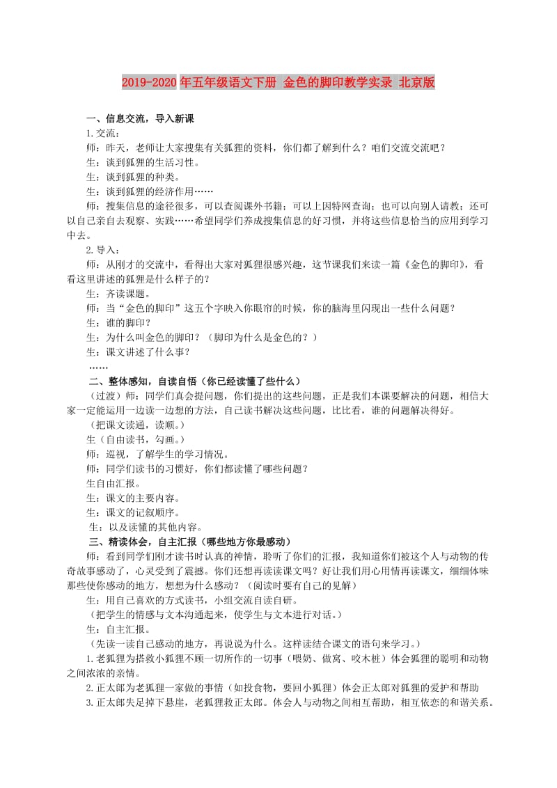 2019-2020年五年级语文下册 金色的脚印教学实录 北京版.doc_第1页