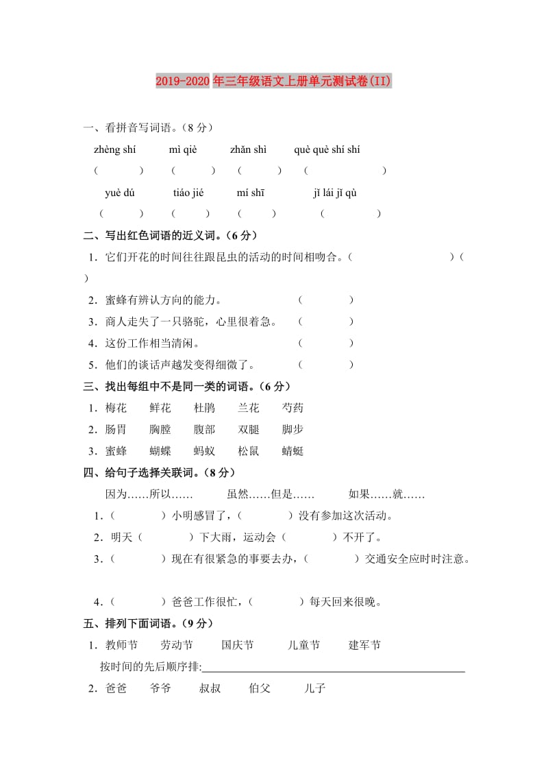 2019-2020年三年级语文上册单元测试卷(II).doc_第1页