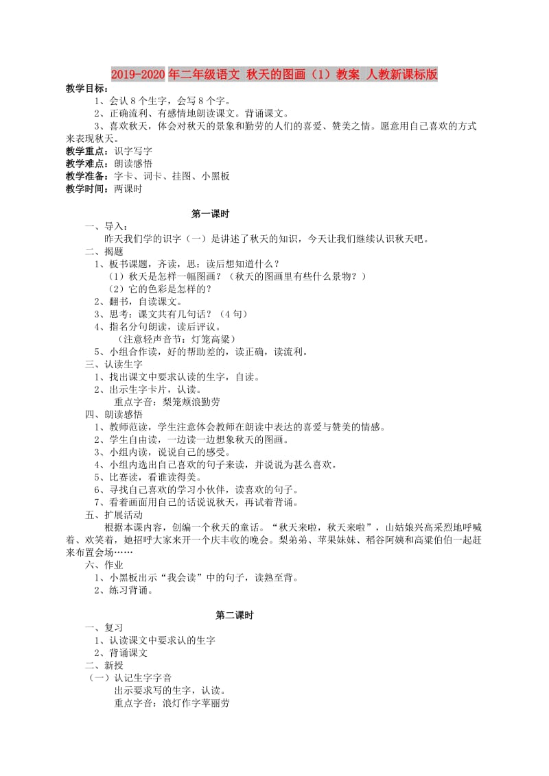 2019-2020年二年级语文 秋天的图画（1）教案 人教新课标版.doc_第1页