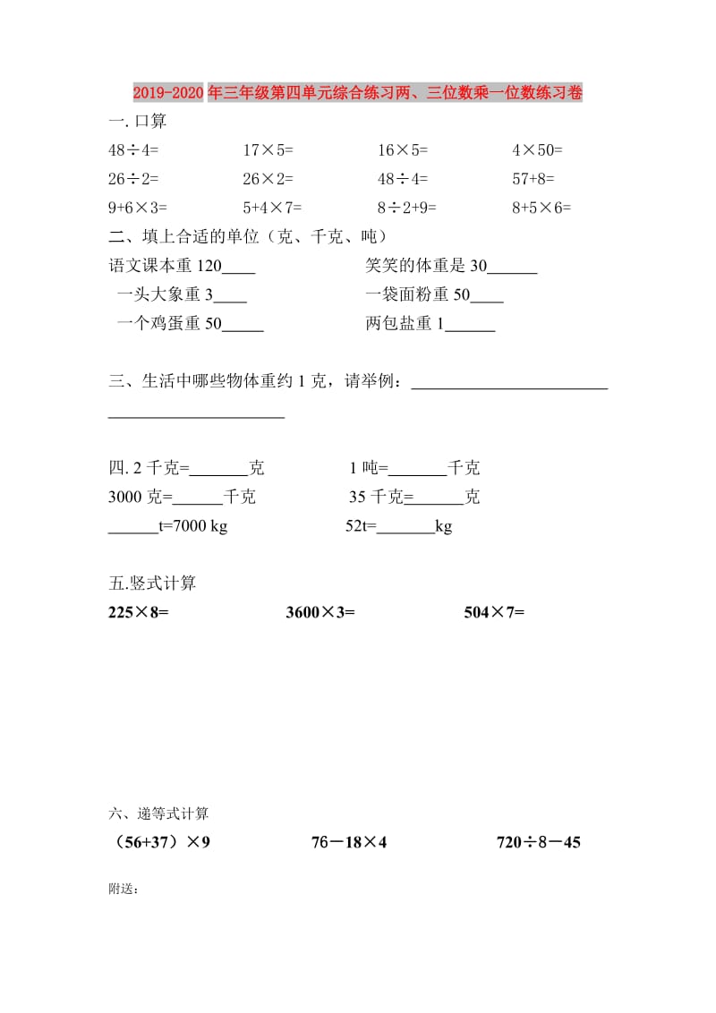 2019-2020年三年级第四单元综合练习两、三位数乘一位数练习卷.doc_第1页