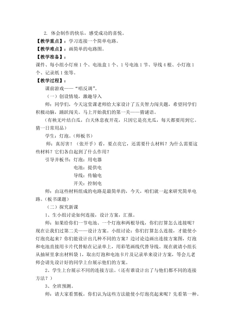 2019-2020年苏教版科学五上《简单电路》教学设计.doc_第2页