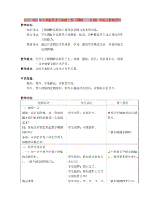 2019-2020年人美版美術(shù)五年級(jí)上冊(cè)《國(guó)粹——京劇》表格式教案設(shè)計(jì).doc