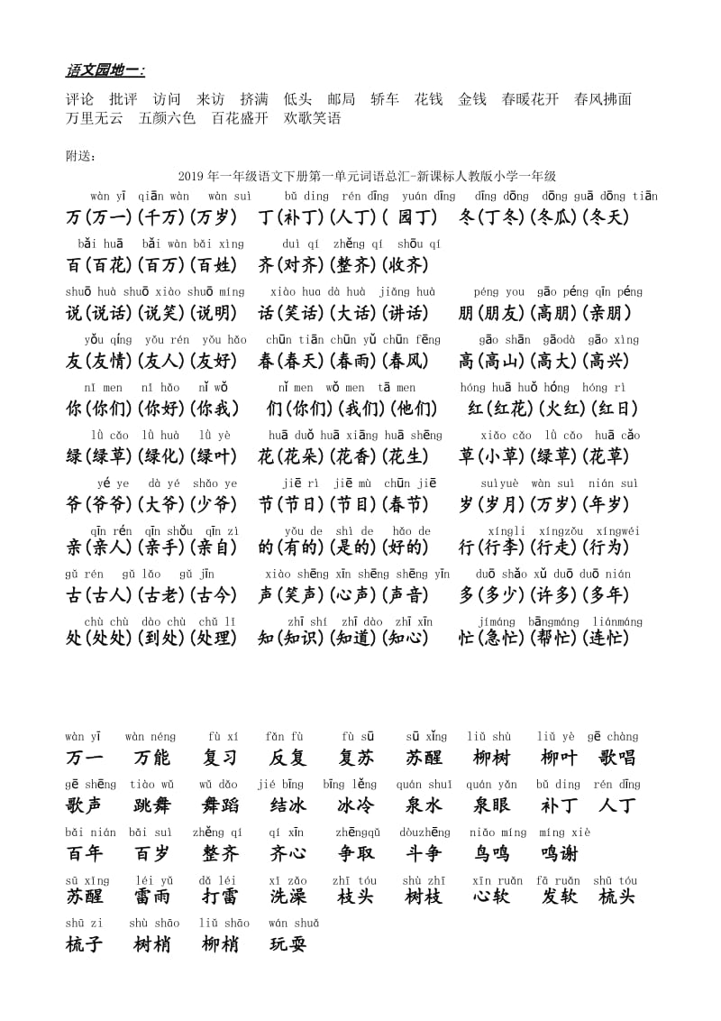 2019年一年级语文下册第一单元词语复习.doc_第2页