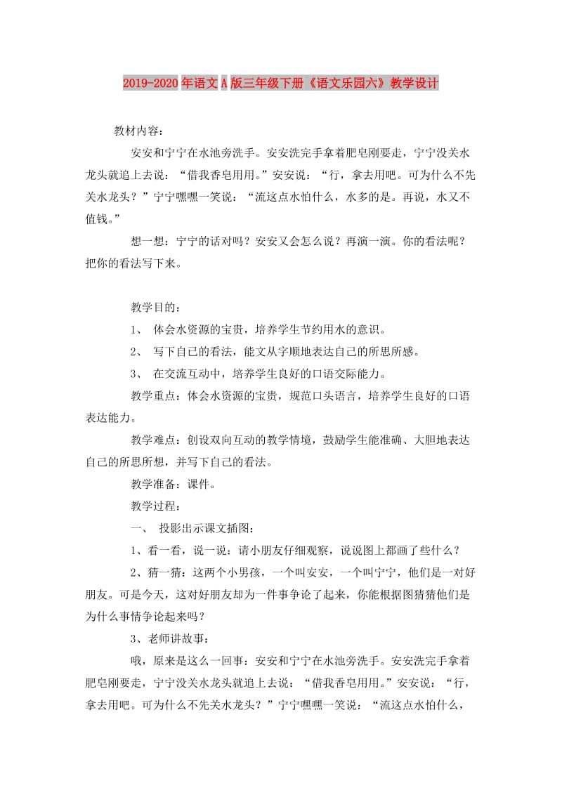 2019-2020年语文A版三年级下册《语文乐园六》教学设计.doc_第1页