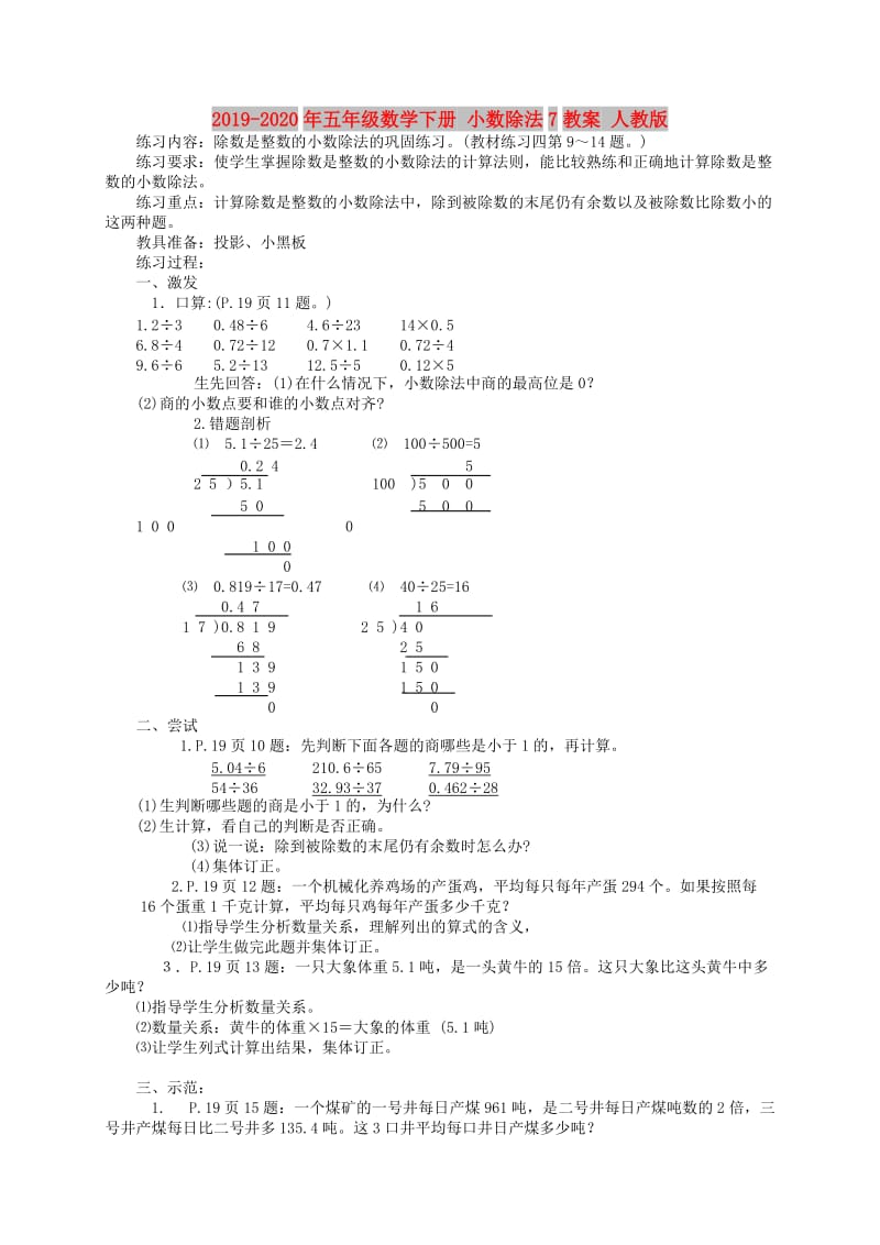 2019-2020年五年级数学下册 小数除法7教案 人教版.doc_第1页