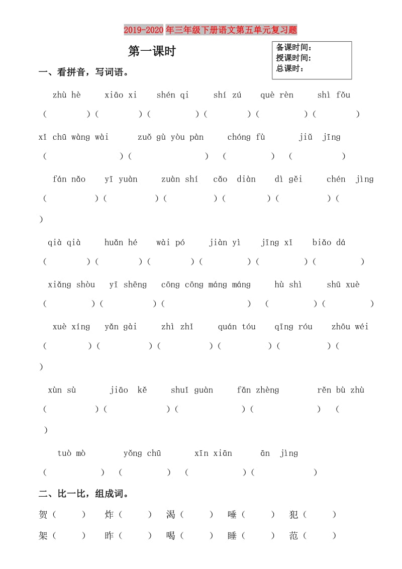 2019-2020年三年级下册语文第五单元复习题.doc_第1页