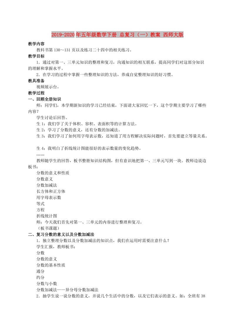 2019-2020年五年级数学下册 总复习（一）教案 西师大版.doc_第1页