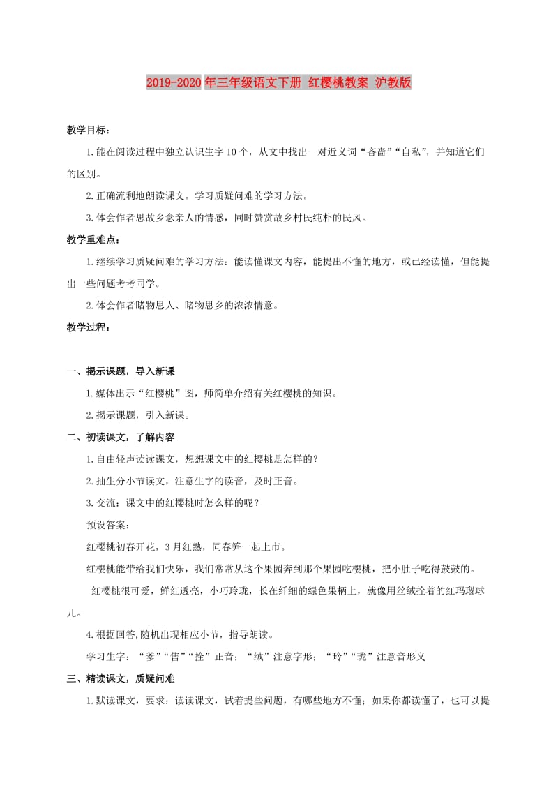 2019-2020年三年级语文下册 红樱桃教案 沪教版.doc_第1页