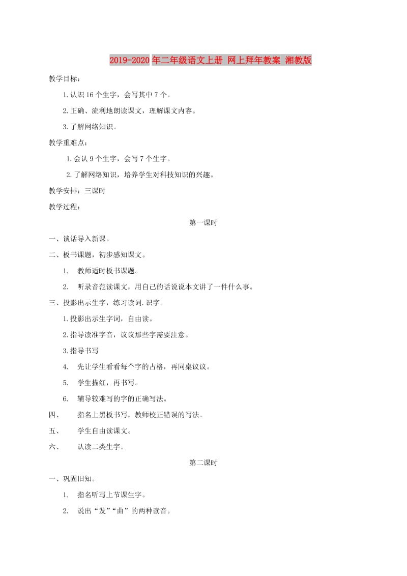 2019-2020年二年级语文上册 网上拜年教案 湘教版.doc_第1页