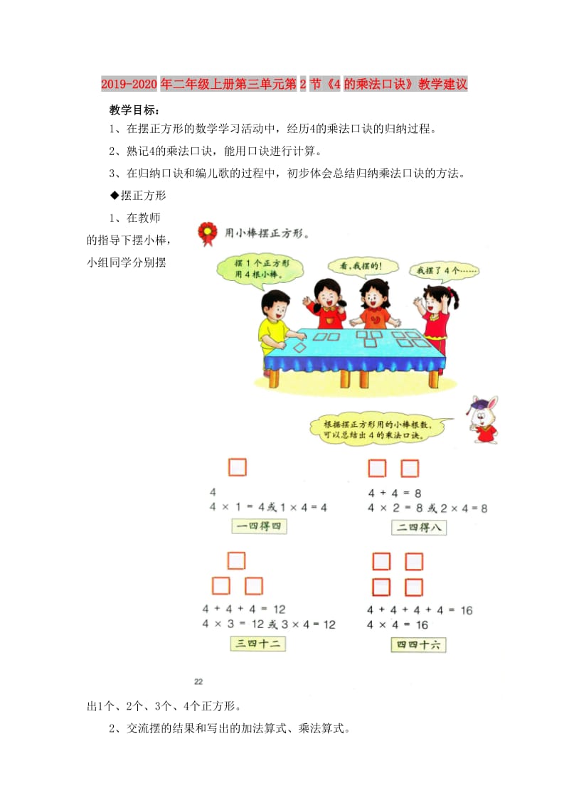 2019-2020年二年级上册第三单元第2节《4的乘法口诀》教学建议.doc_第1页