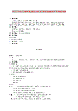 2019-2020年三年級品德與社會上冊 不一樣的你我他教案 人教新課標(biāo)版.doc