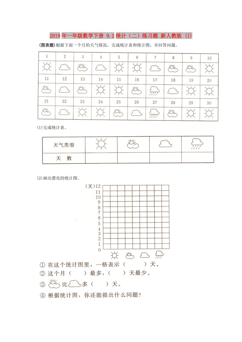 2019年一年级数学下册 9.2统计（二）练习题 新人教版 (I).doc_第1页