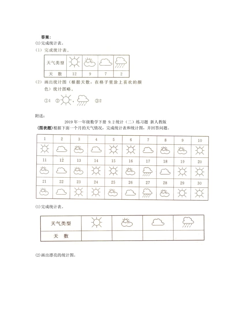 2019年一年级数学下册 9.2统计（二）练习题 新人教版 (I).doc_第2页