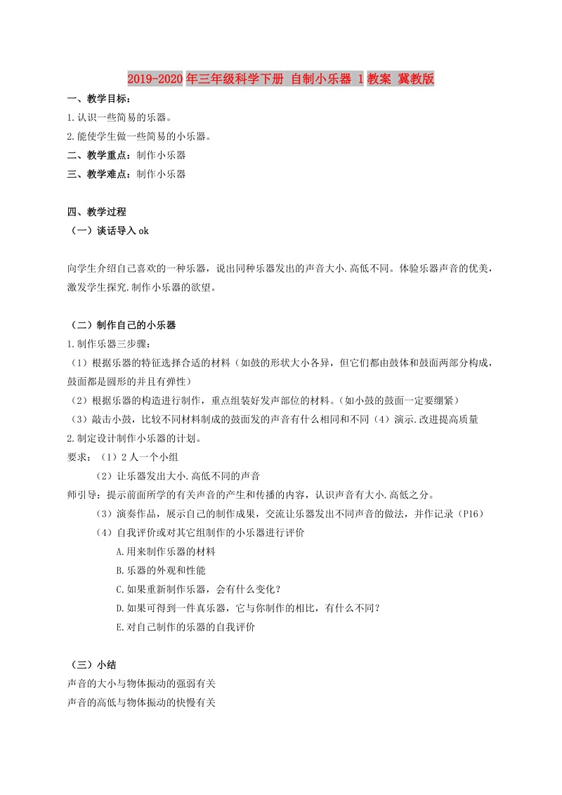 2019-2020年三年级科学下册 自制小乐器 1教案 冀教版.doc_第1页