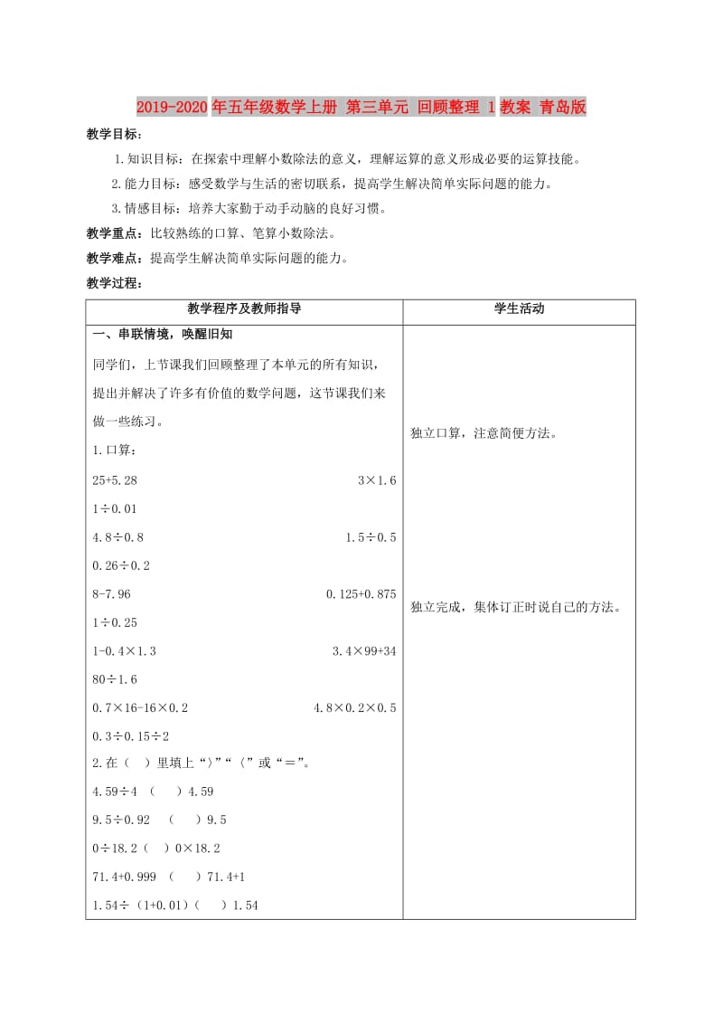 2019-2020年五年级数学上册 第三单元 回顾整理 1教案 青岛版.doc_第1页