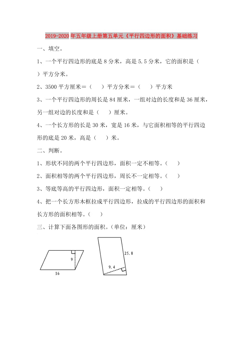 2019-2020年五年级上册第五单元《平行四边形的面积》基础练习.doc_第1页