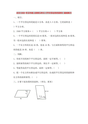 2019-2020年五年級(jí)上冊(cè)第五單元《平行四邊形的面積》基礎(chǔ)練習(xí).doc