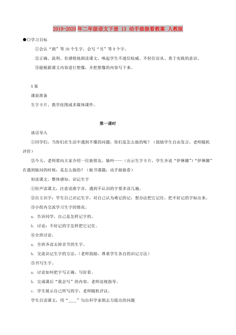 2019-2020年二年级语文下册 13 动手做做看教案 人教版.doc_第1页