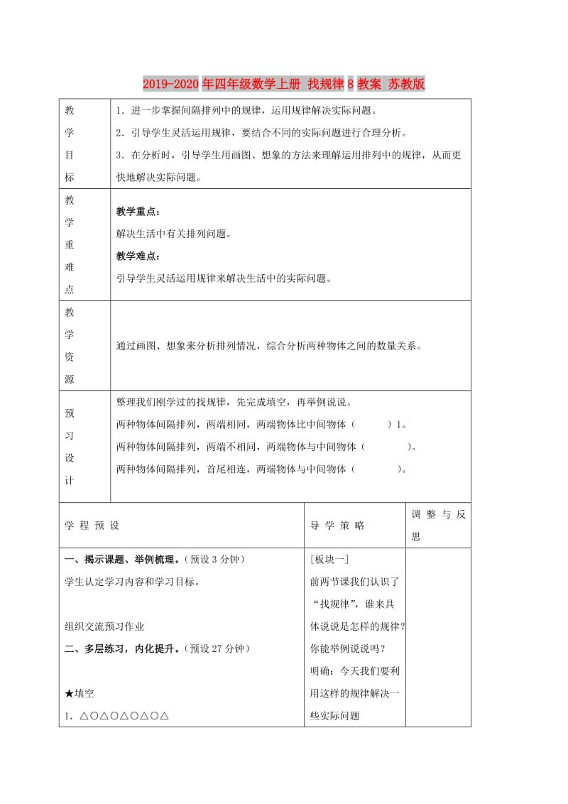 2019-2020年四年级数学上册 找规律8教案 苏教版.doc_第1页