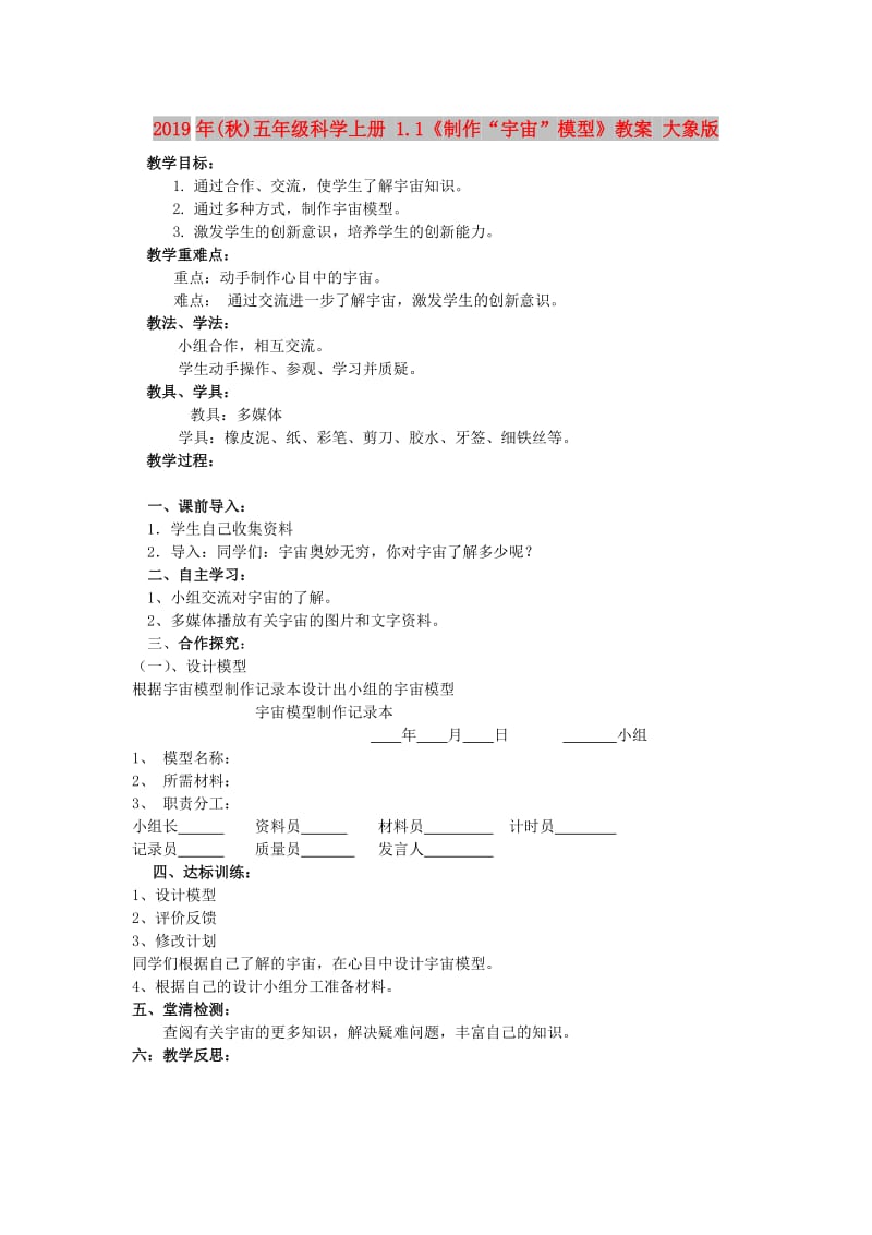 2019年(秋)五年级科学上册 1.1《制作“宇宙”模型》教案 大象版.doc_第1页