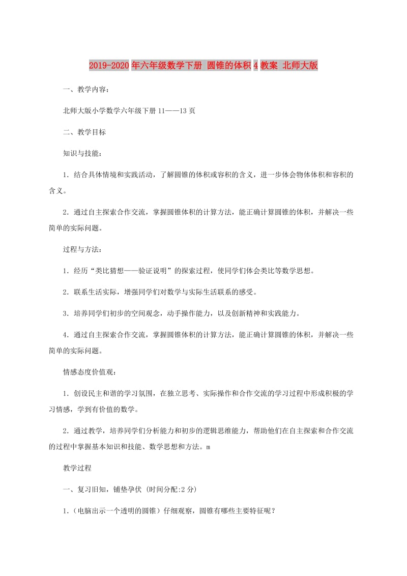 2019-2020年六年级数学下册 圆锥的体积4教案 北师大版.doc_第1页