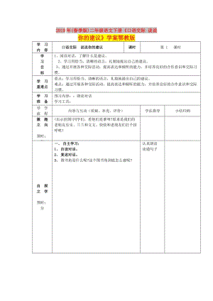 2019年(春季版)二年級語文下冊《口語交際 說說你的建議》學案鄂教版.doc