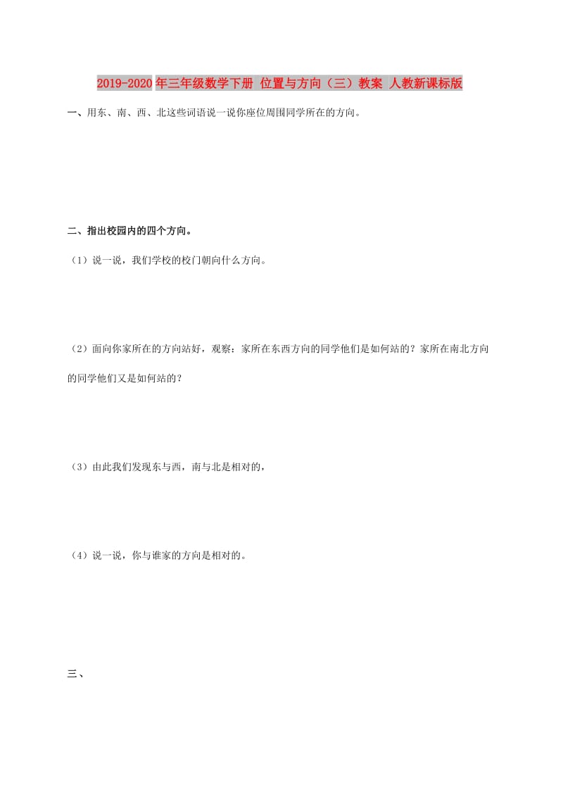 2019-2020年三年级数学下册 位置与方向（三）教案 人教新课标版.doc_第1页