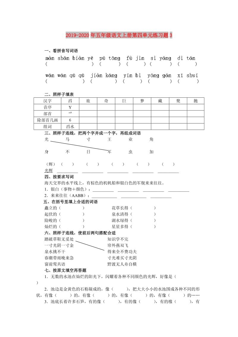 2019-2020年五年级语文上册第四单元练习题3.doc_第1页