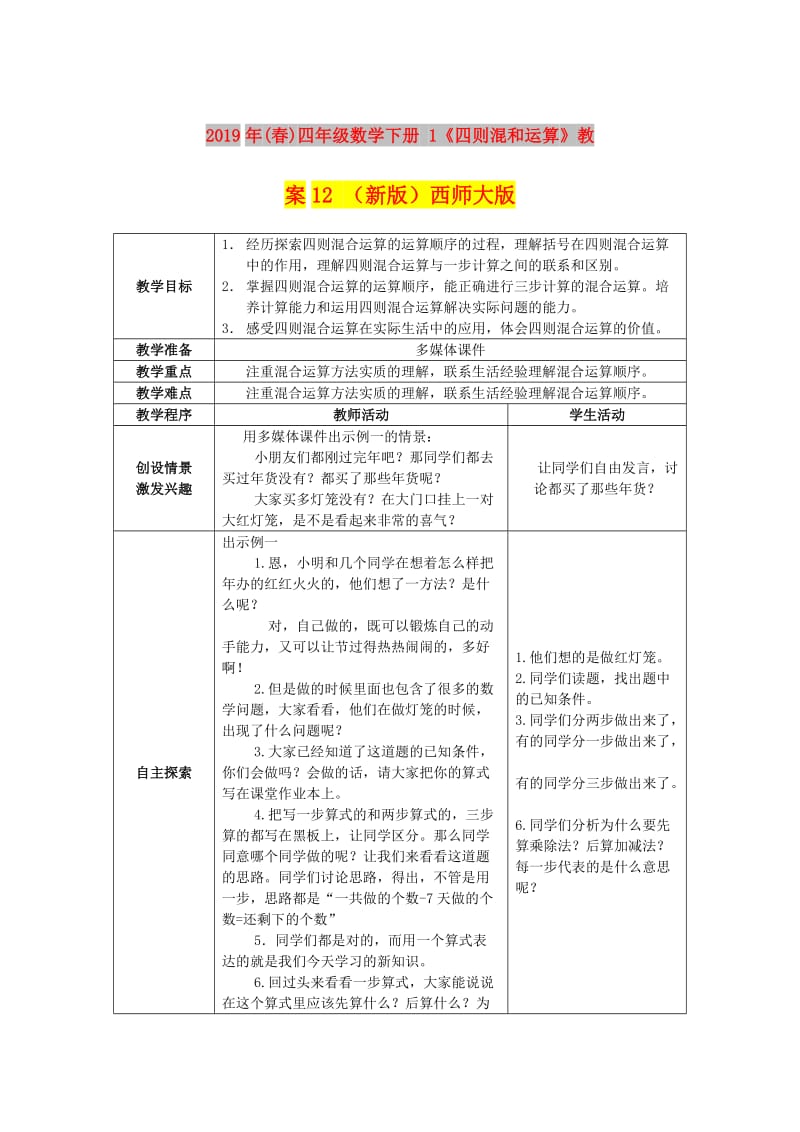 2019年(春)四年级数学下册 1《四则混和运算》教案12 （新版）西师大版.doc_第1页