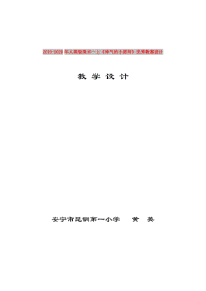 2019-2020年人美版美術(shù)一上《神氣的小廚師》優(yōu)秀教案設(shè)計.doc