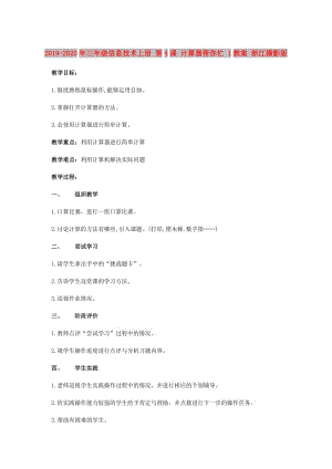 2019-2020年三年級信息技術(shù)上冊 第4課 計算器幫你忙 1教案 浙江攝影版.doc