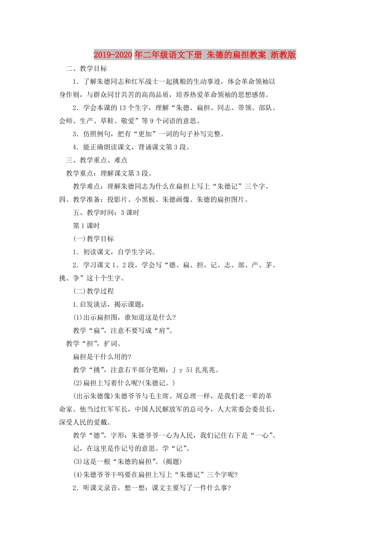 2019-2020年二年级语文下册 朱德的扁担教案 浙教版.doc_第1页