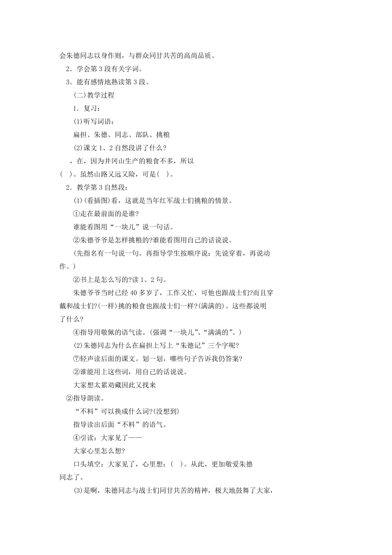 2019-2020年二年级语文下册 朱德的扁担教案 浙教版.doc_第3页