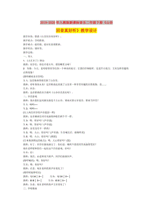 2019-2020年人教版新課標(biāo)音樂二年級下冊《山谷回音真好聽》教學(xué)設(shè)計(jì).doc