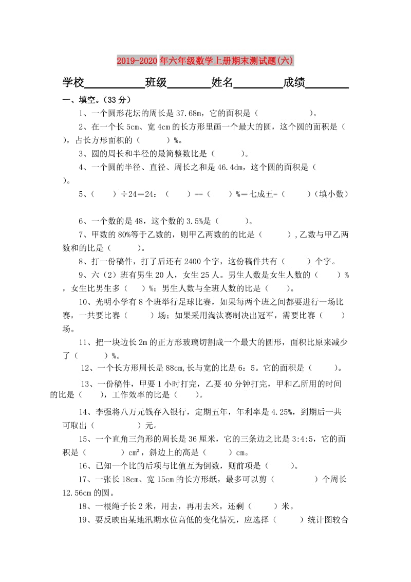 2019-2020年六年级数学上册期末测试题(六).doc_第1页