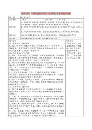 2019-2020年青島版科學(xué)四上《水變咸了》備課設(shè)計表單.doc