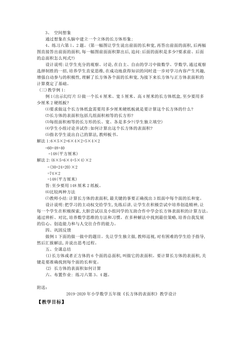 2019-2020年小学数学五年级《长方体和正方体的表面积》教学设计.doc_第2页