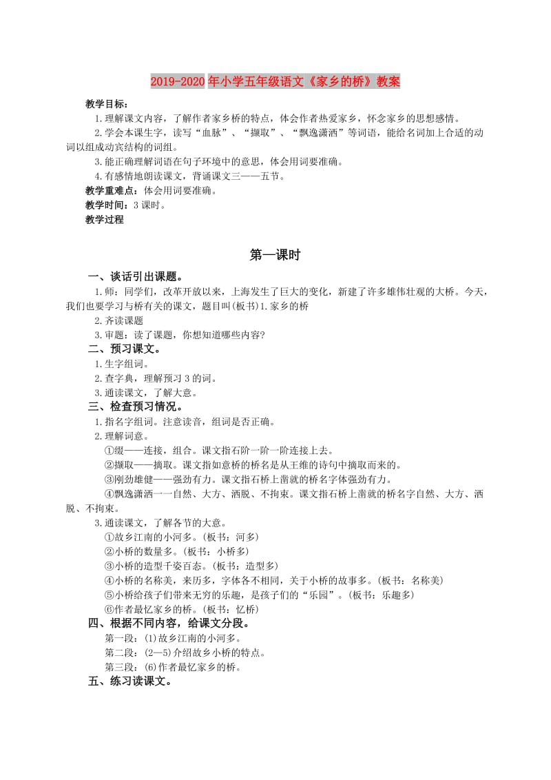 2019-2020年小学五年级语文《家乡的桥》教案.doc_第1页