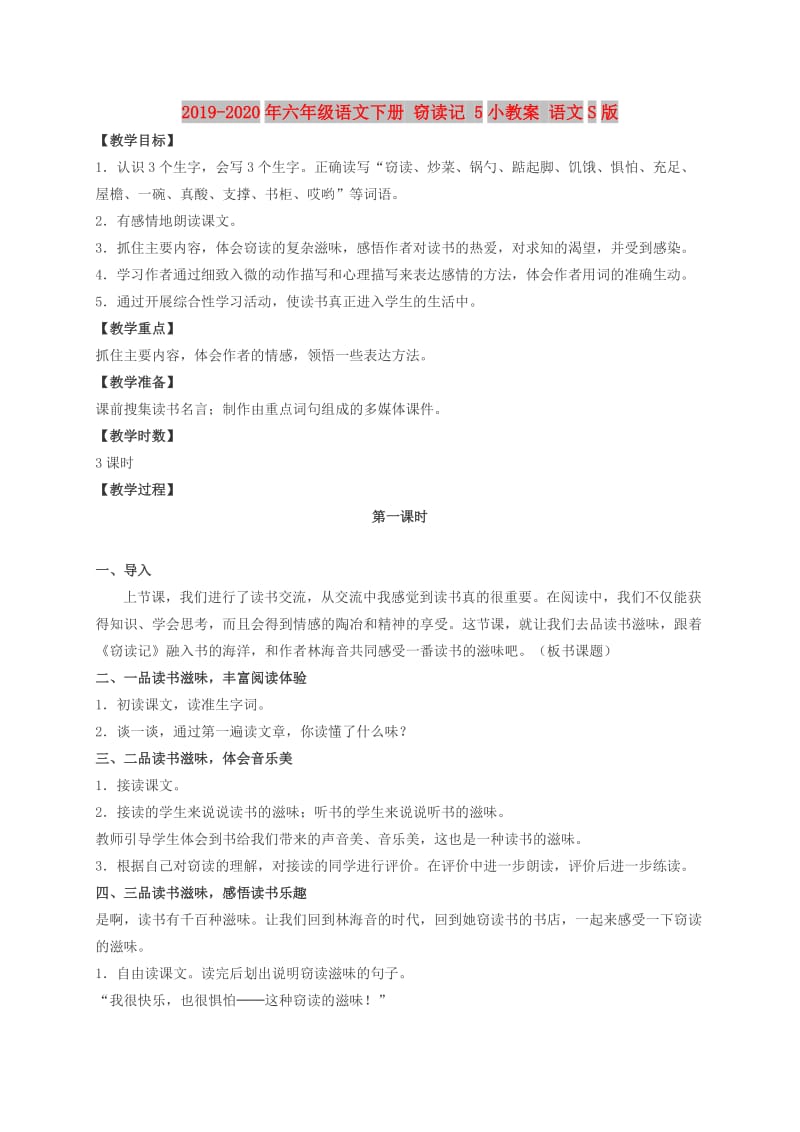 2019-2020年六年级语文下册 窃读记 5小教案 语文S版.doc_第1页