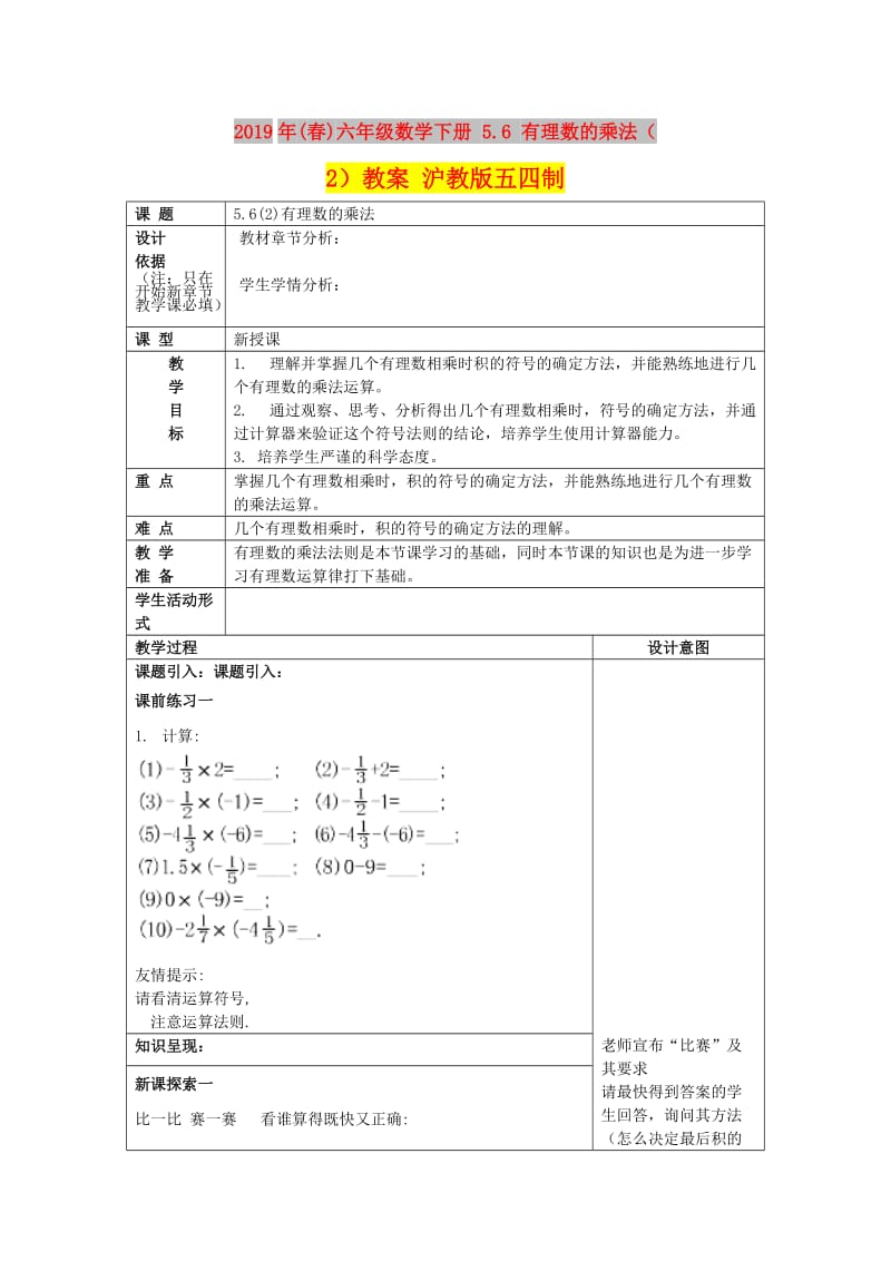 2019年(春)六年级数学下册 5.6 有理数的乘法（2）教案 沪教版五四制.doc_第1页