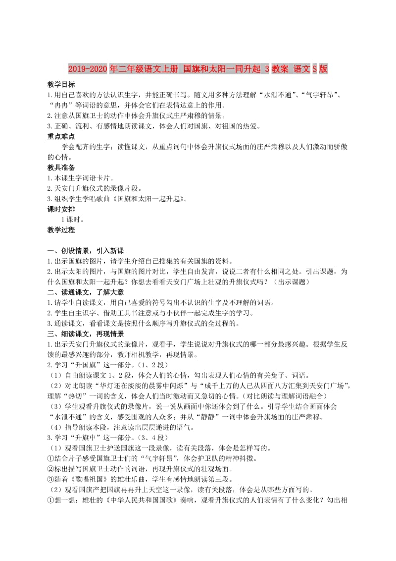 2019-2020年二年级语文上册 国旗和太阳一同升起 3教案 语文S版.doc_第1页