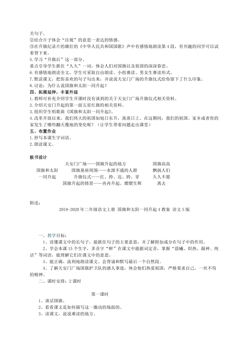 2019-2020年二年级语文上册 国旗和太阳一同升起 3教案 语文S版.doc_第2页