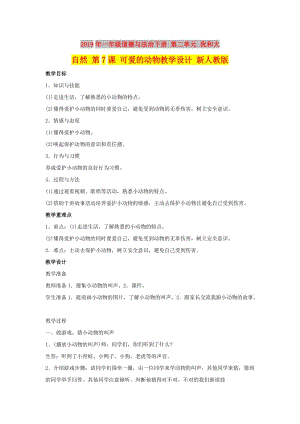 2019年一年級道德與法治下冊 第二單元 我和大自然 第7課 可愛的動物教學(xué)設(shè)計 新人教版.doc