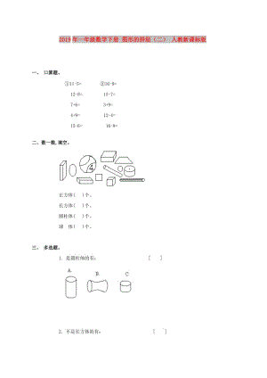 2019年一年級(jí)數(shù)學(xué)下冊(cè) 圖形的拼組（二） 人教新課標(biāo)版.doc